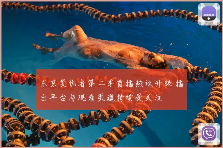 东京复仇者第二季首播热议升级 播出平台与观看渠道持续受关注