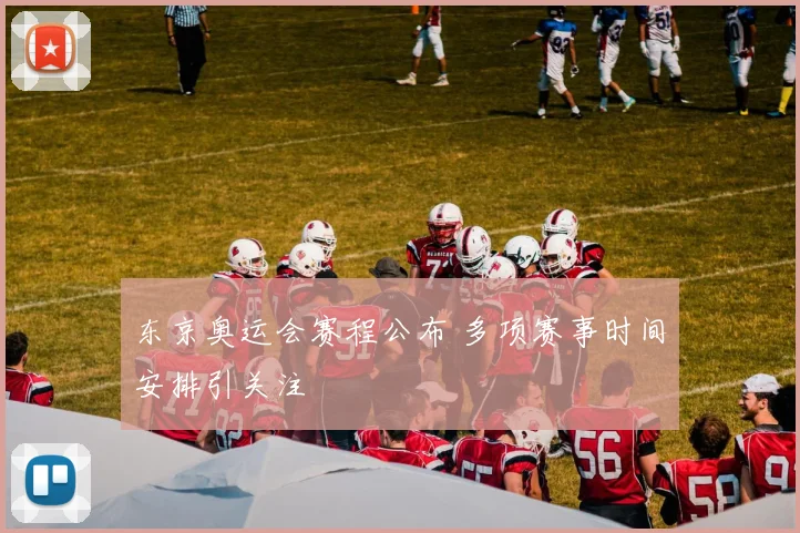 东京奥运会赛程公布 多项赛事时间安排引关注