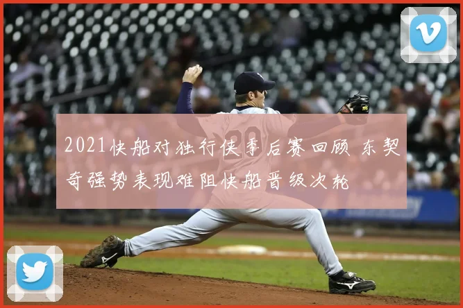 2021快船对独行侠季后赛回顾 东契奇强势表现难阻快船晋级次轮