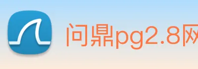 问鼎pg2.8网页版入口 Logo